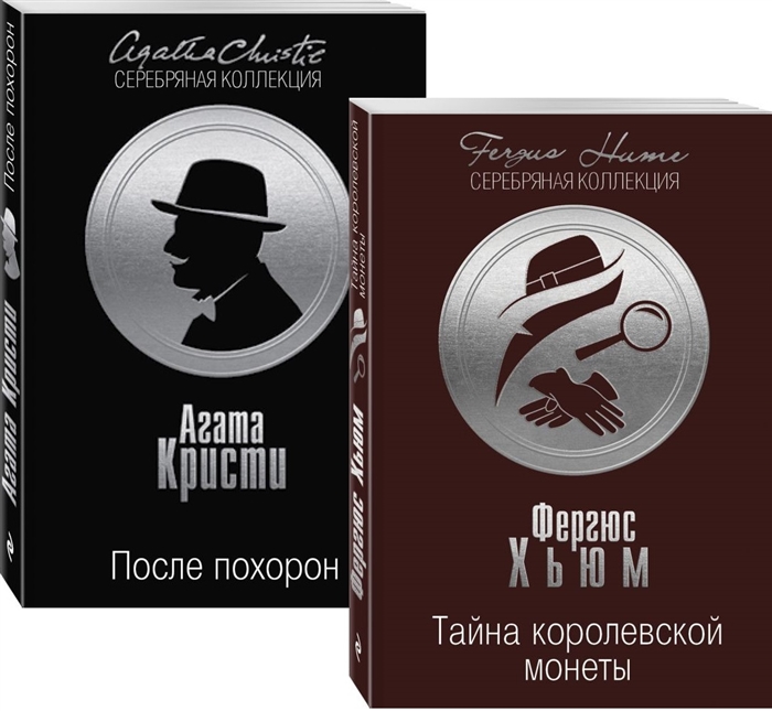 

Тайна королевской монеты После похорон комплект из 2 книг