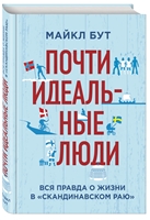 Почти идеальные люди. Вся правда о жизни в "Скандинавском раю" Почти идеальные люди. Вся правда о жизни в "Скандинавском раю"
