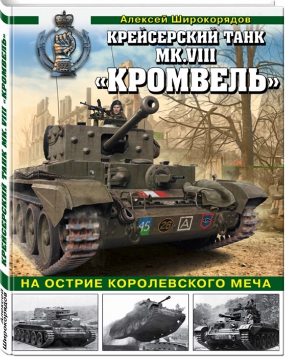 

Крейсерский танк MK VIII Кромвель На острие королевского меча