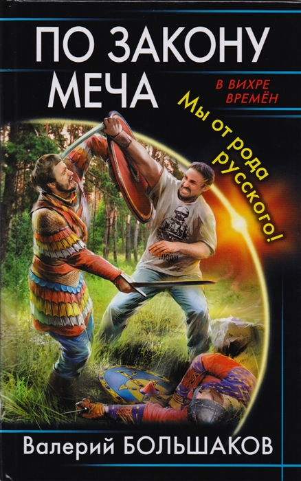 

По закону меча Мы от рода русского
