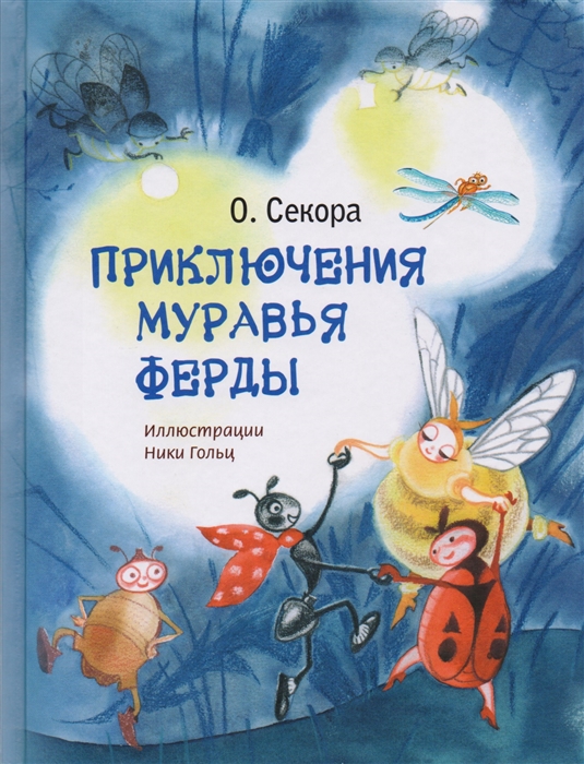 

Приключения муравья Ферды