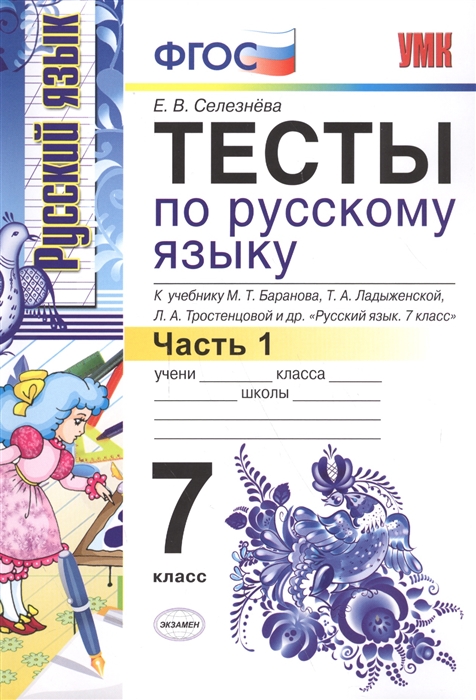 Селезнева Е. - Тесты по русскому языку Часть 1 7 класс К учебнику М Т Баранова Т А Ладыженской Л А Тростенцовой и др Русский язык 7 класс М Просвещение