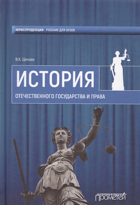 

История отечественного государства и права Учебное пособие