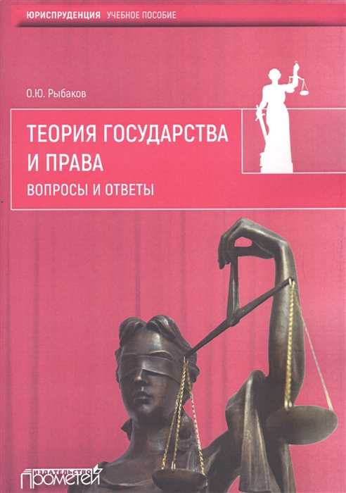 

Теория государства и права Вопросы и ответы