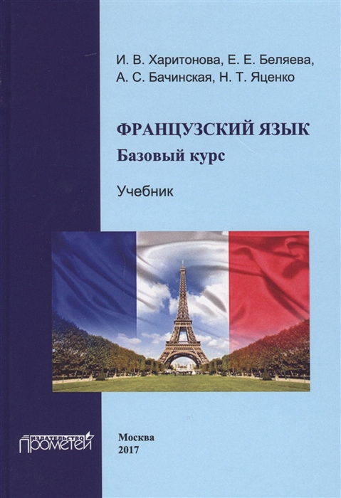 Французский язык Базовый курс Учебник 2 издание