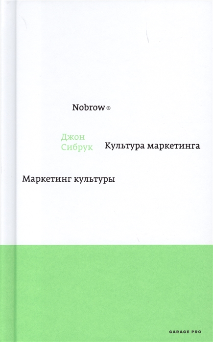 

Nobrow Культура маркетинга Маркетинг культуры