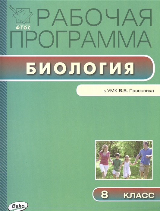

Рабочая программа по биологии 8 класс К УМК В В Пасечника