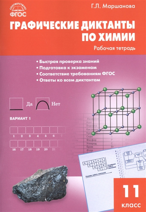 

Графические диктанты по химии Рабочая тетрадь 11 класс