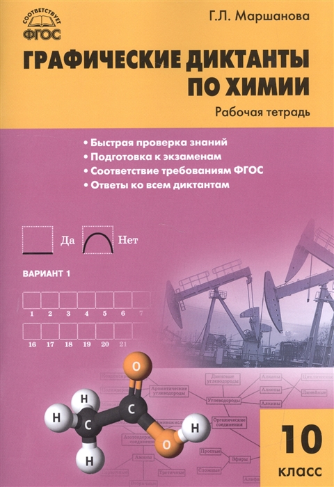 

Графические диктанты по химии Рабочая тетрадь 10 класс