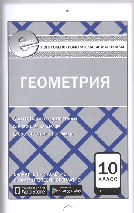 

Геометрия Контрольно-измерительные материалы 10 класс