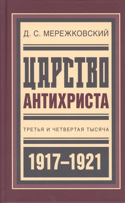 

Царство Антихриста Третья и четвертая тысяча