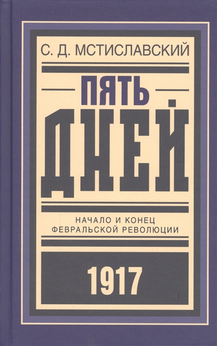 

Пять дней Начало и конец Февральской революции