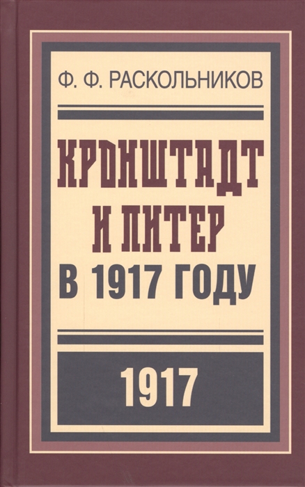 

Кронштадт и Питер в 1917 году