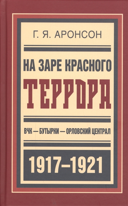 

На заре красного террора ВЧК-Бутырки-Орловский централ