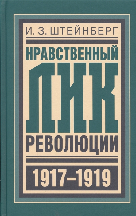 

Нравственный лик революции