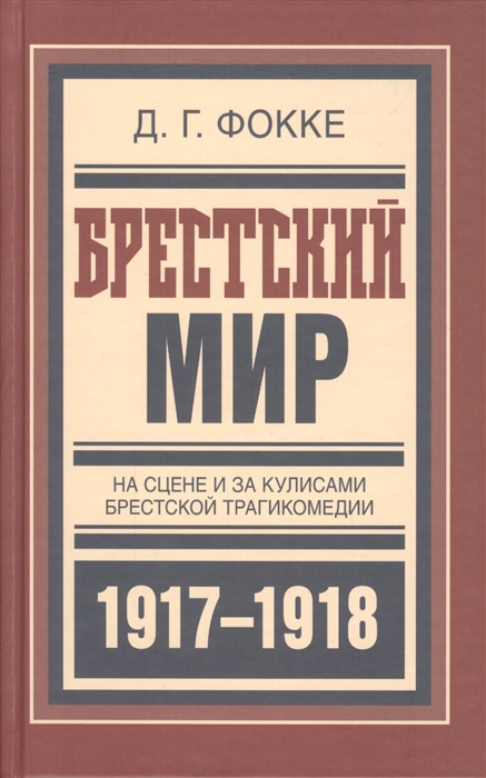 

Брестский мир На сцене и за кулисами Брестской трагикомедии мемуары участника Брест-Литовский мирных переговоров