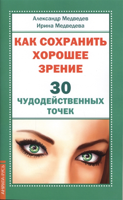 Медведев А., Медведева И. - Как сохранить хорошее зрение 30 чудодейственных точек