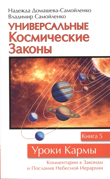 Домашева-Самойленко Н., Самойленко В. - Универсальные Космические Законы Книга 5 Комментарии к Законам и Послания Небесной Иерархии