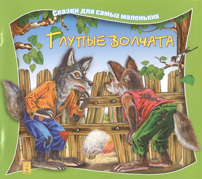 

Глупые волчата