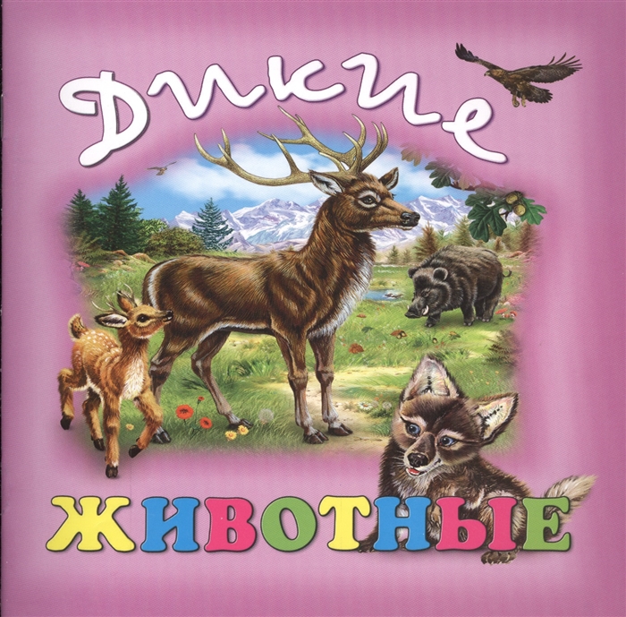 

Дикие животные