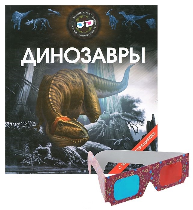

Динозавры с 3D иллюстрациями