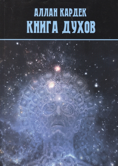 

Книга духов