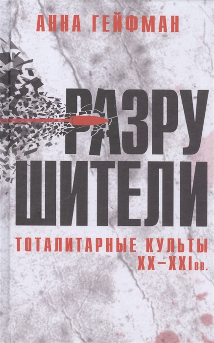 

Разрушители Тоталитарные культы XX-XXI вв