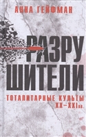 Разрушители. Тоталитарные культы XX-XXI вв. Разрушители. Тоталитарные культы XX-XXI вв.
