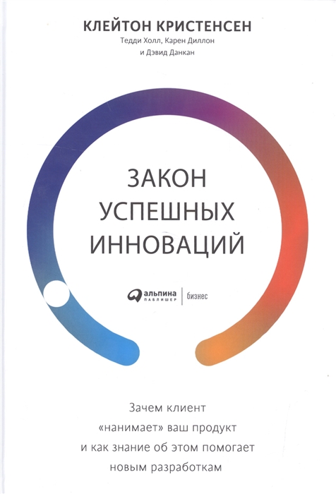 

Закон успешных инноваций Зачем клиент нанимает ваш продукт и как знание об этом помогает новым разработкам