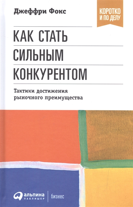 

Как стать сильным конкурентом Тактики достижения рыночного преимущества