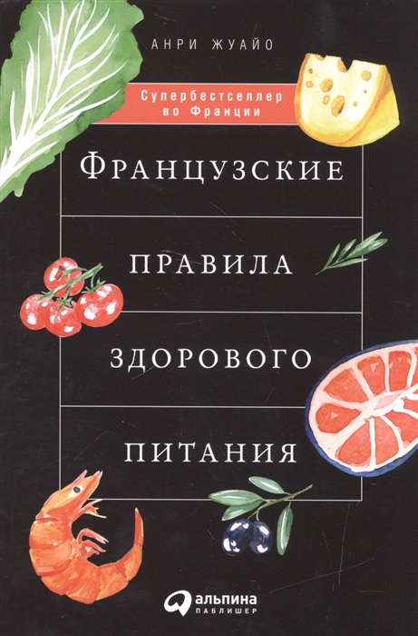 

Французские правила здорового питания