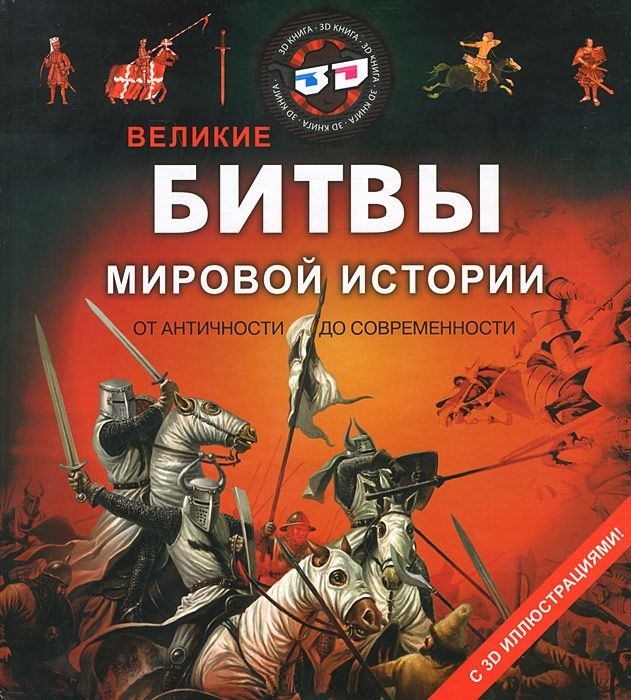

Великие битвы мировой истории От Античности до совеменности С 3D иллюстрациями