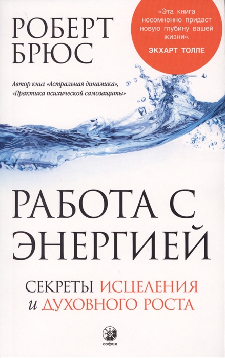 

Работа с энергией Секреты исцеления и духовного роста