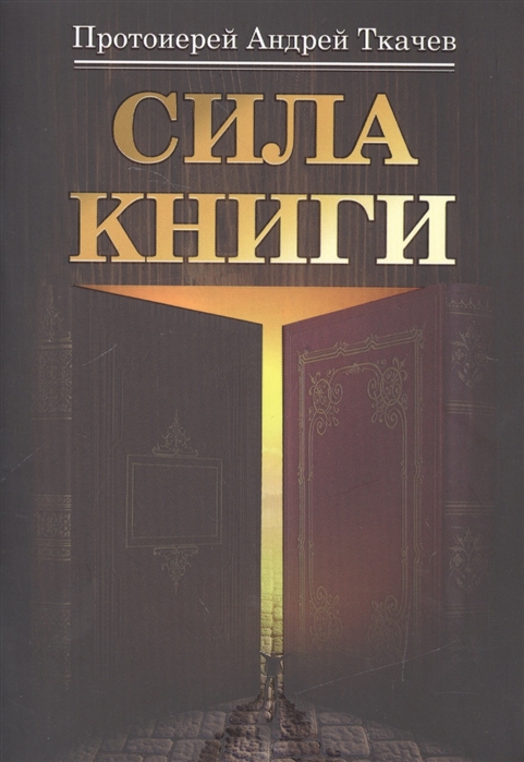

Сила книги