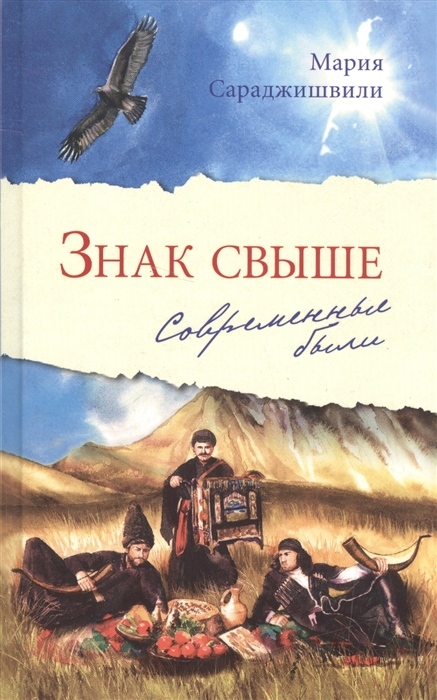 

Знак свыше Современные были