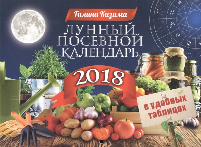 

Лунный посевной календарь 2018 в удобных таблицах