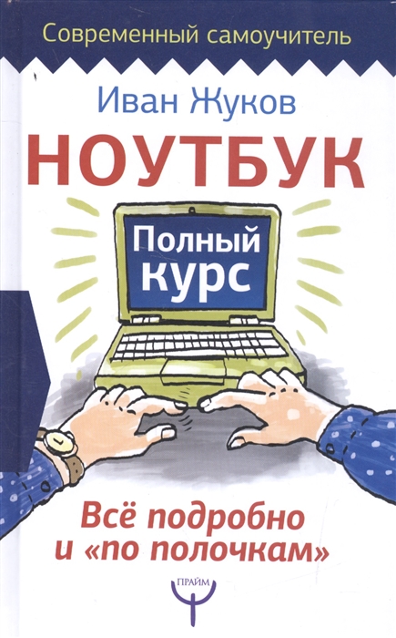 

Ноутбук Полный курс Все подробно и по полочкам