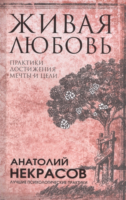 

Живая любовь Практики достижения мечты и цели