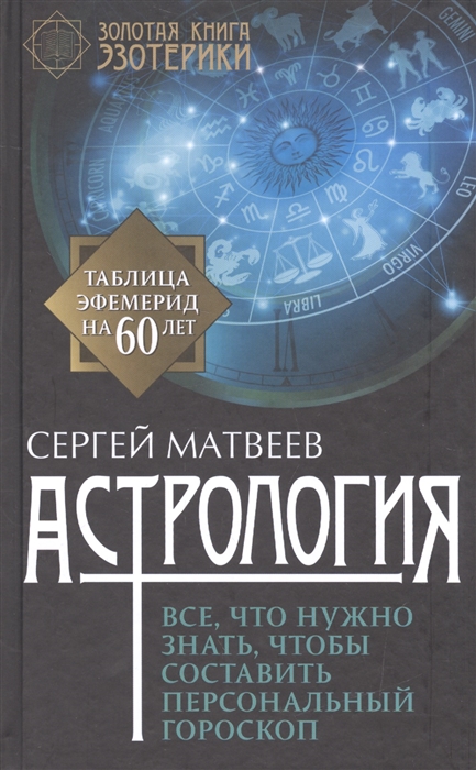 

Астрология Все что нужно знать чтобы составить персональный гороскоп