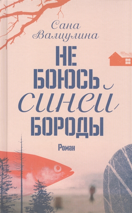 

Не боюсь Синей Бороды