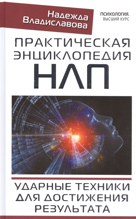 

Практическая энциклопедия НЛП Ударные техники для достижения результата