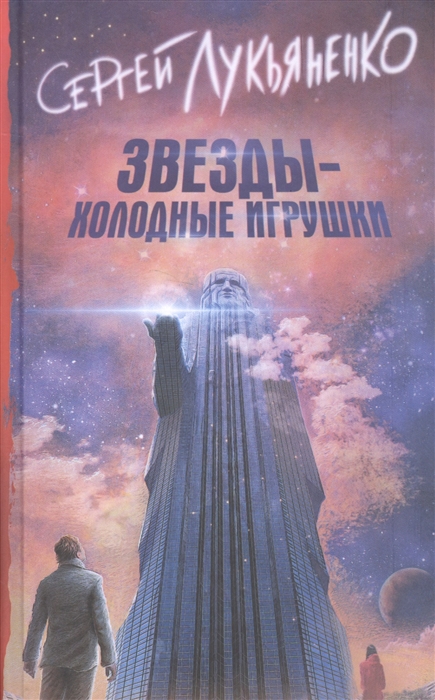 

Звезды - холодные игрушки