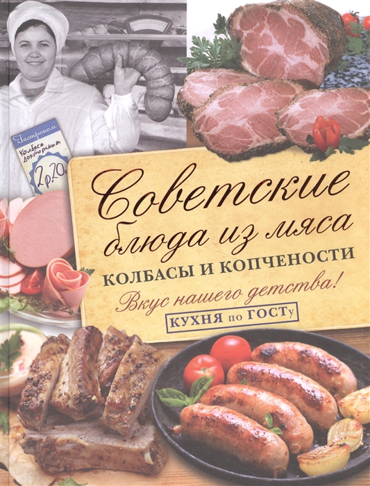 

Советские блюда из мяса колбасы и копчености