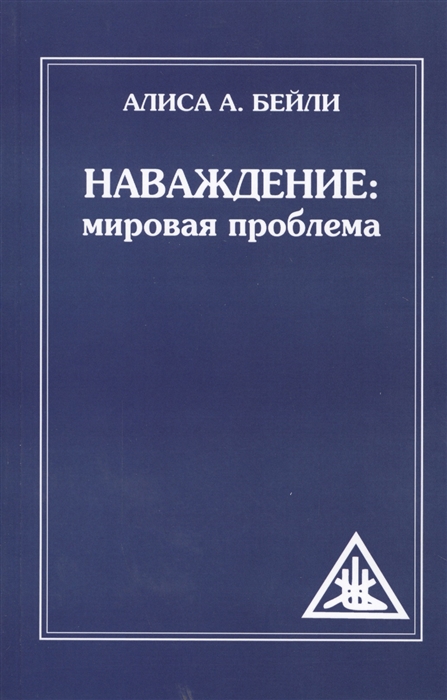 

Наваждение мировая проблема