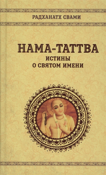 

Нама-таттва Истины о святом имени
