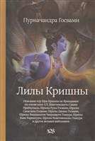 Лилы Кришны Лилы Кришны