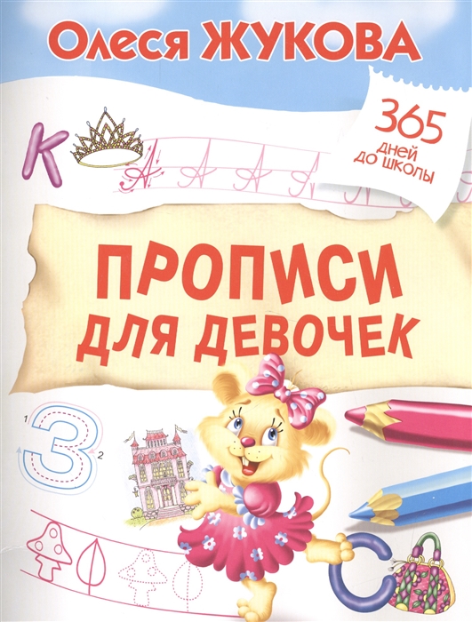 

Прописи для девочек