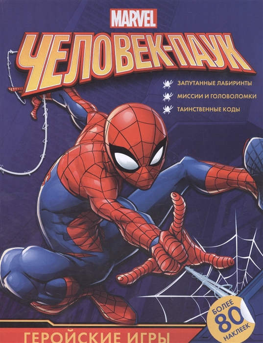 

Человек-Паук Геройские игры