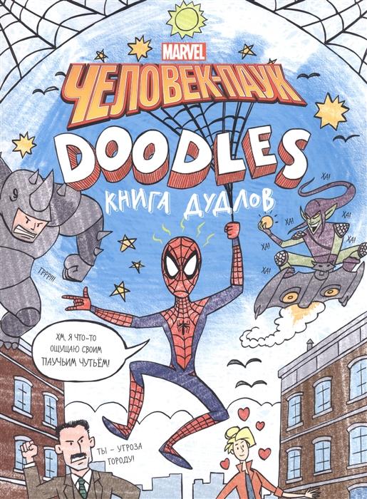 

Человек-Паук Doodles Книга дудлов