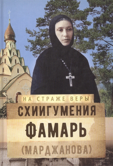 

Схиигуменья Фамарь Марджанова